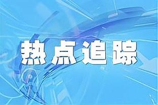 Shams：昨日比赛是压垮库明加对科尔信任的最后一根稻草